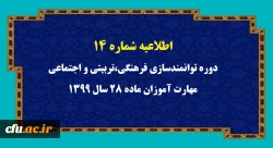اطلاعیه شماره 14 دوره توانمندسازی فرهنگی،تربیتی و اجتماعی مهارت آموزان محترم ماده 28 سال 1399 2