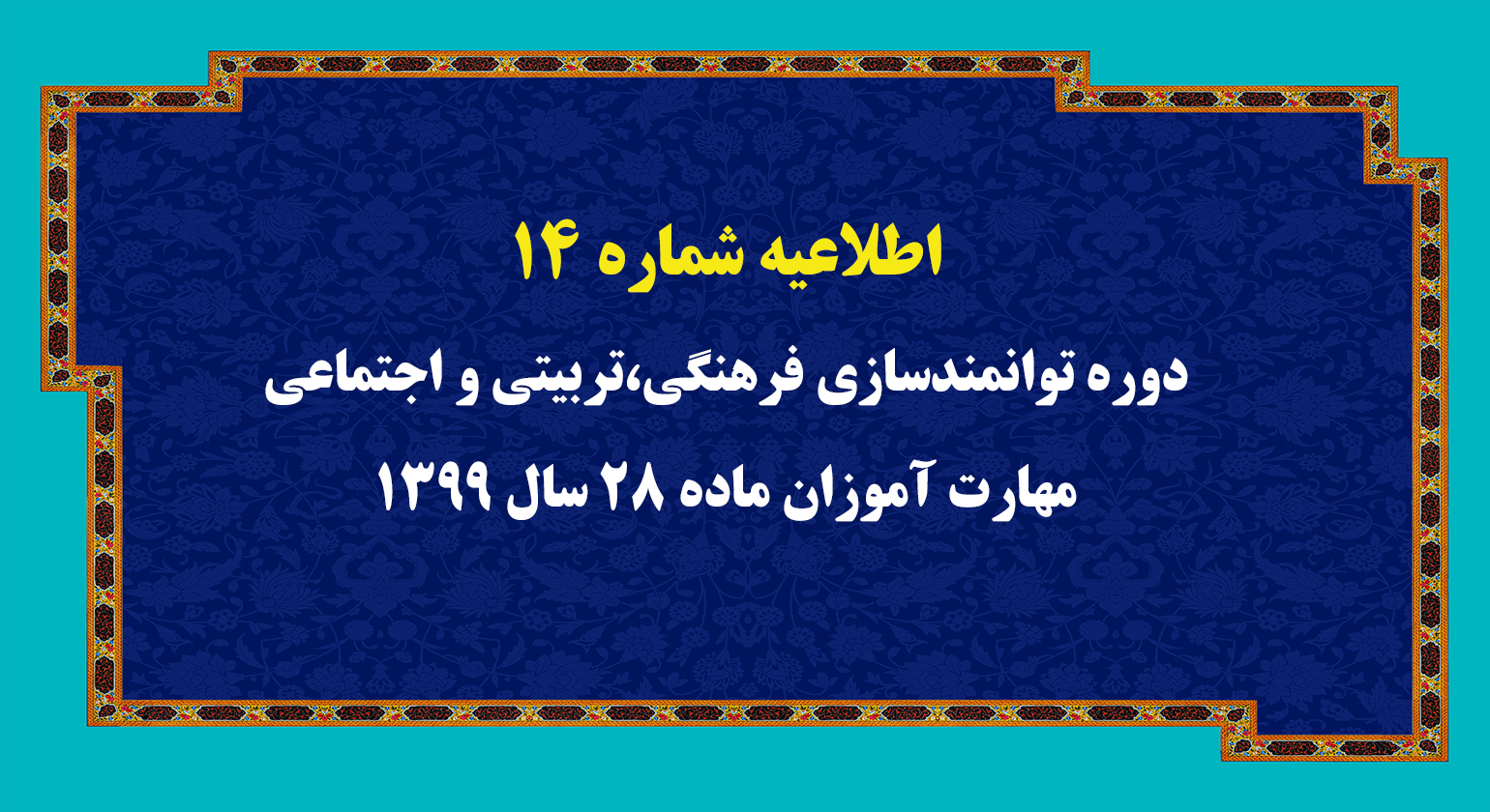 اطلاعیه  شماره 14 دوره توانمندسازی فرهنگی،تربیتی و اجتماعی مهارت آموزان ماده 28 سال 1399