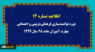 اطلاعیه  شماره 14 دوره توانمندسازی فرهنگی،تربیتی و اجتماعی مهارت آموزان ماده 28 سال 1399