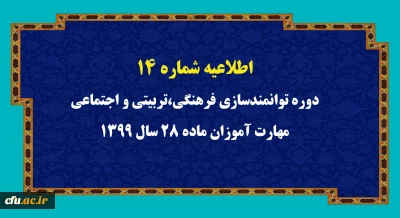 اطلاعیه  شماره 14 دوره توانمندسازی فرهنگی،تربیتی و اجتماعی مهارت آموزان ماده 28 سال 1399