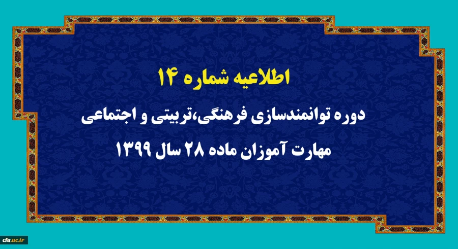 اطلاعیه شماره 14 دوره توانمندسازی فرهنگی،تربیتی و اجتماعی مهارت آموزان محترم ماده 28 سال 1399 2
