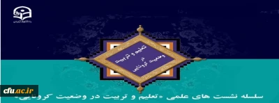به نقل از معاونت پژوهش و فناوری:

تعویق نشست کشوری تعلیم و تربیت در وضعیت کرونایی