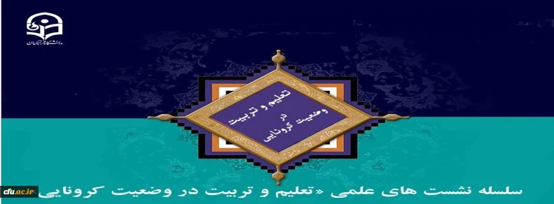 تعویق نشست کشوری تعلیم و تربیت در وضعیت کرونایی 2