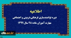 اطلاعیه دوره توانمندسازی فرهنگی،تربیتی و اجتماعی مهارت آموزان ماده 28 سال 1399 2