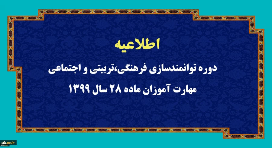 اطلاعیه دوره توانمندسازی فرهنگی،تربیتی و اجتماعی مهارت آموزان ماده 28 سال 1399 2