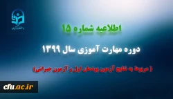 اطلاعیه شماره 15 دوره مهارت آموزی سال 1399 (مربوط به نتایج آزمون پودمان اول و آزمون جبرانی) 2