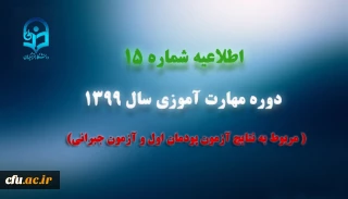 اطلاعیه شماره 15 دوره مهارت آموزی سال 1399 (مربوط به نتایج آزمون پودمان اول و آزمون جبرانی)
