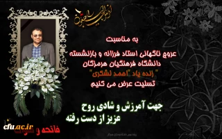 پیام رییس دانشگاه فرهنگیان هرمزگان

 به مناسبت عروج ناگهانی استاد فرزانه و بازنشسته دانشگاه فرهنگیان هرمزگان" زنده یاد "احمد لشکری"