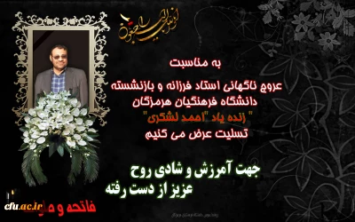 پیام رییس دانشگاه فرهنگیان هرمزگان

 به مناسبت عروج ناگهانی استاد فرزانه و بازنشسته دانشگاه فرهنگیان هرمزگان
