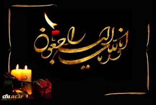 انالله و انا الیه راجعون