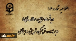 اطلاعیه شماره 16  دریافت منابع ، مطالعه فایلها و بسته دوره فرهنگی، تربیتی و اجتماعی 2