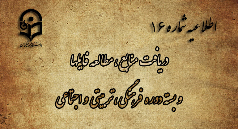 اطلاعیه شماره 16  دریافت منابع ، مطالعه فایلها و بسته دوره فرهنگی، تربیتی و اجتماعی