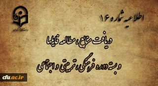 اطلاعیه شماره 16  دریافت منابع ، مطالعه فایل ها و بسته دوره فرهنگی، تربیتی و اجتماعی