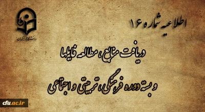 اطلاعیه شماره 16  دریافت منابع ، مطالعه فایل ها و بسته دوره فرهنگی، تربیتی و اجتماعی