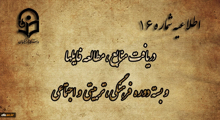 اطلاعیه شماره 16  دریافت منابع ، مطالعه فایلها و بسته دوره فرهنگی، تربیتی و اجتماعی 2