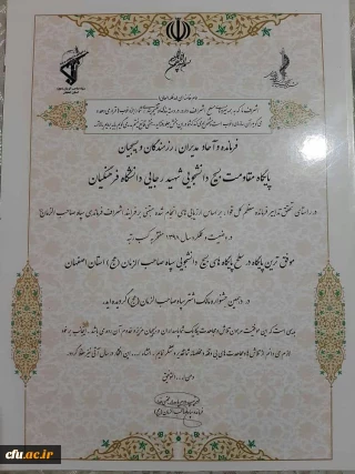 بسیج دانشجویی مرکز آموزش عالی شهید رجایی اصفهان به عنوان موفق ترین رده پایگاه بسیج دانشجویی استان اصفهان انتخاب شد