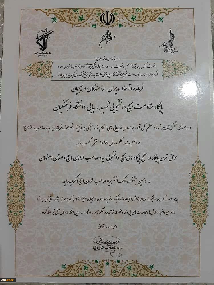 بسیج دانشجویی مرکز آموزش عالی شهید رجایی اصفهان به  عنوان موفق ترین رده پایگاه بسیج دانشجویی استان اصفهان انتخاب شد 2