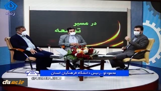  تبیین ماموریت های دانشگاه فرهنگیان  در برنامه زنده تلویزیونی شبکه استانی آذربایجان غربی