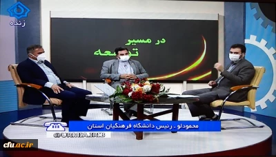  تبیین ماموریت های دانشگاه فرهنگیان  در برنامه زنده تلویزیونی شبکه استانی آذربایجان غربی