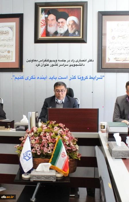 دکتر انصاری راد در جلسه وبینار با معاونین دانشجویی سراسر کشور
"شرایط کرونا گذراست باید  آینده نگری کنیم"  2