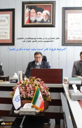 دکتر انصاری راد در جلسه ویدیوکنفرانس با معاونین دانشجویی دانشگاه های سراسر کشور:

شرایط کرونا گذراست و باید آینده نگری کرد