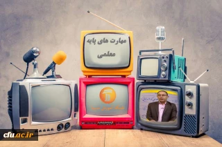  اعلام برنامه های مهارت های پایه معلمی در مدرسه تابستانی شبکه آموزش