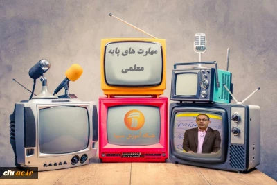  اعلام برنامه های مهارت های پایه معلمی در مدرسه تابستانی شبکه آموزش