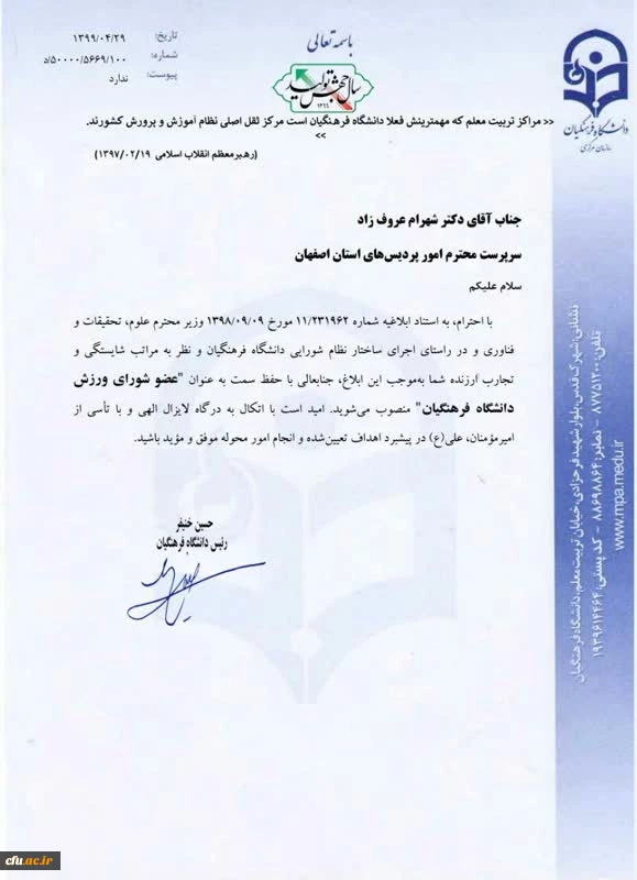 رئیس دانشگاه فرهنگیان استان اصفهان عضو شورای ورزش دانشگاه فرهنگیان کشور شد 2