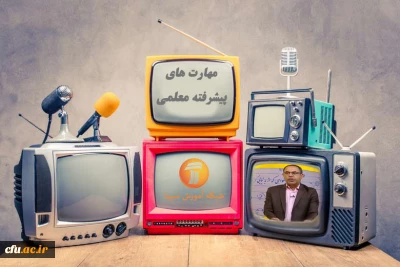 آغاز برنامه مهارت های پیشرفته معلمی در مدرسه تابستانی شبکه آموزش از 19 مرداد