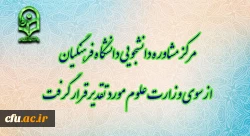 مرکز مشاوره دانشجویی دانشگاه فرهنگیان از سوی وزارت علوم مورد تقدیر قرار گرفت
 2