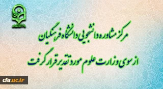 مرکز مشاوره دانشجویی دانشگاه فرهنگیان از سوی وزارت علوم مورد تقدیر قرار گرفت
