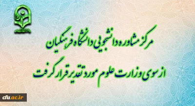 مرکز مشاوره دانشجویی دانشگاه فرهنگیان از سوی وزارت علوم مورد تقدیر قرار گرفت
