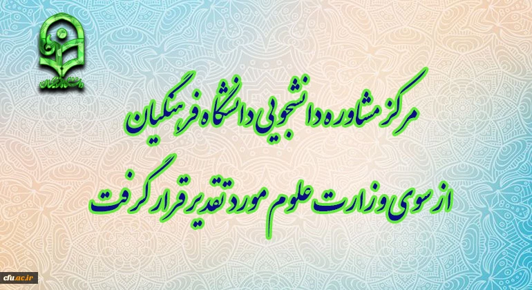 مرکز مشاوره دانشجویی دانشگاه فرهنگیان از سوی وزارت علوم مورد تقدیر قرار گرفت
 2