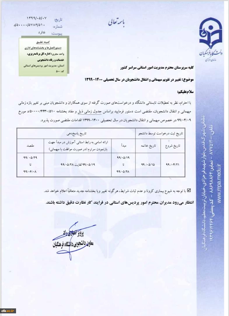 تقویم زمانبندی مهمانی و انتقال دانشجومعلمان دانشگاه فرهنگیان 2