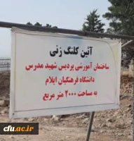 آیین کلنگ زنی احداث ساختمان آموزشی دانشگاه فرهنگیان استان ایلام 