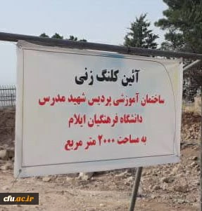 آیین کلنگ زنی احداث ساختمان آموزشی دانشگاه فرهنگیان استان ایلام 