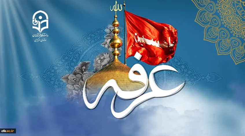 روز عرفه ، روز دعا و نیایش بر عارفان حق گرامی باد 2