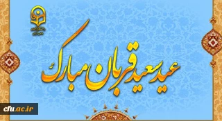 پیام رئیس دانشگاه فرهنگیان به مناسبت عید سعید قربان