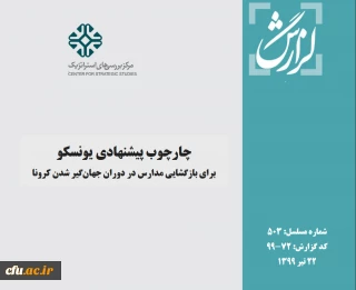 چارچوب پیشنهادی سازمان یونسکو در خصوص فعالیت مدارس و مراکز آموزشی در دوران بحران کرونا