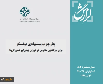 چارچوب پیشنهادی سازمان یونسکو در خصوص فعالیت مدارس و مراکز آموزشی در دوران بحران کرونا