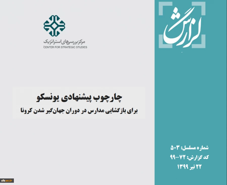 چارچوب پیشنهادی سازمان یونسکو در خصوص بفعالیت مدارس و مراکز آموزشی در دوران بحران کرونا 2