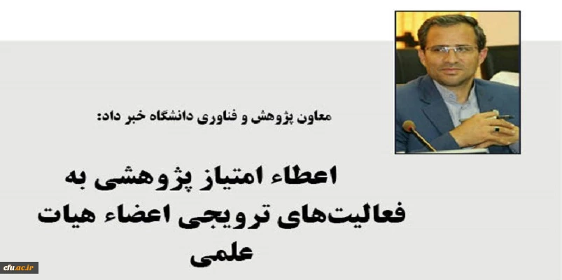 به فعالیت های ترویجی اعضاء هیات علمی امتیاز پژوهشی تعلق می گیرد 2