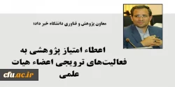 به فعالیت های ترویجی اعضاء هیات علمی امتیاز پژوهشی تعلق می گیرد 2