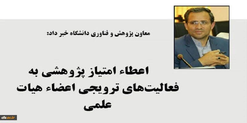 به فعالیت های ترویجی اعضاء هیات علمی امتیاز پژوهشی تعلق می گیرد 2