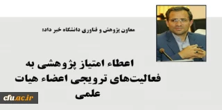 به فعالیت های ترویجی اعضاء هیات علمی امتیاز پژوهشی تعلق می گیرد