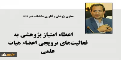 به فعالیت های ترویجی اعضاء هیات علمی امتیاز پژوهشی تعلق می گیرد