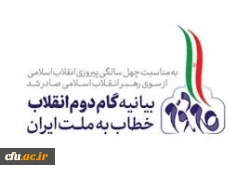 مسئولیت آموزش وپرورش در تحقق بیانیه گام دوم انقلاب بیش از سایردستگاه است 2