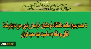 به همت بسیج اساتید دانشگاه فرهنگیان خراسان رضوی صورت پذیرفت؛

انفاق مومنانه به مناسبت عید سعید قربان