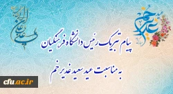 پیام تبریک رئیس دانشگاه فرهنگیان، به مناسبت فرخنده عید سعید غدیر خم:
 2