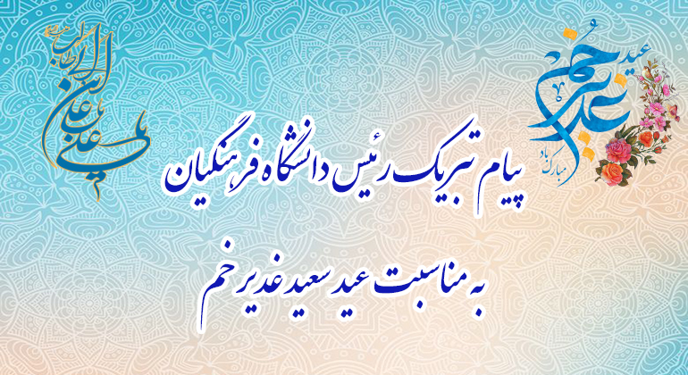 پیام تبریک رئیس دانشگاه فرهنگیان، به مناسبت فرخنده عید سعید غدیر خم